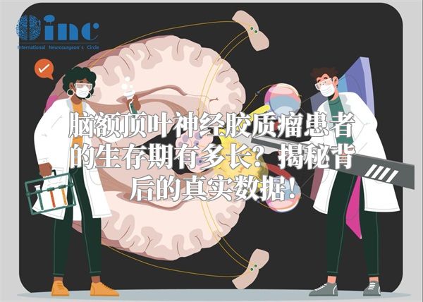 脑额顶叶神经胶质瘤患者的生存期有多长？揭秘背后的真实数据！