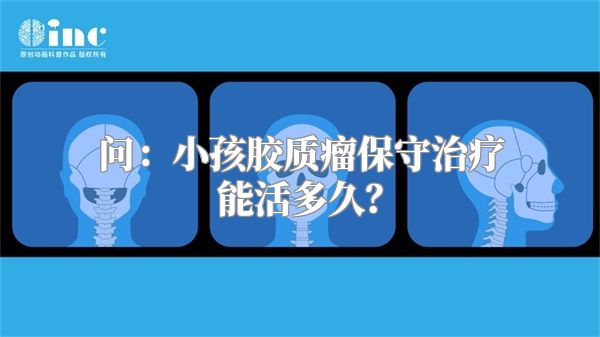 问：小孩胶质瘤保守治疗能活多久？
