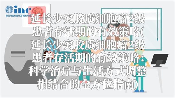延长少突胶质细胞瘤2级患者存活期的有效策略(延长少突胶质细胞瘤2级患者存活期的有效策略：科学治疗与生活方式调整相结合的全方位指南)