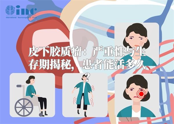 皮下胶质瘤：严重性与生存期揭秘，患者能活多久？