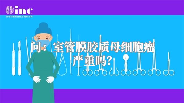 问：室管膜胶质母细胞瘤严重吗？