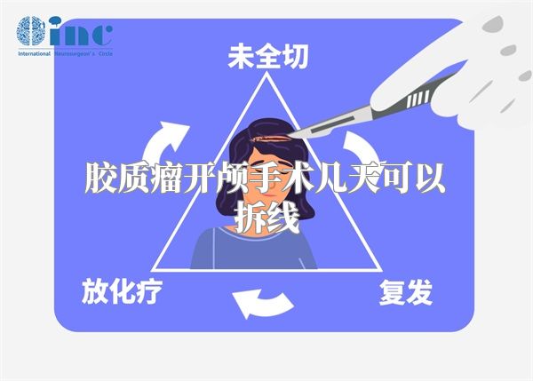 胶质瘤开颅手术几天可以拆线