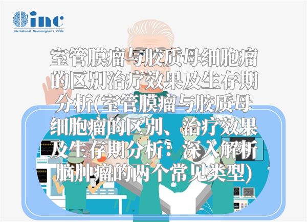 室管膜瘤与胶质母细胞瘤的区别治疗效果及生存期分析(室管膜瘤与胶质母细胞瘤的区别、治疗效果及生存期分析：深入解析脑肿瘤的两个常见类型)