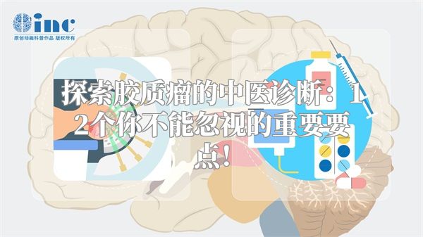 探索胶质瘤的中医诊断：12个你不能忽视的重要要点！