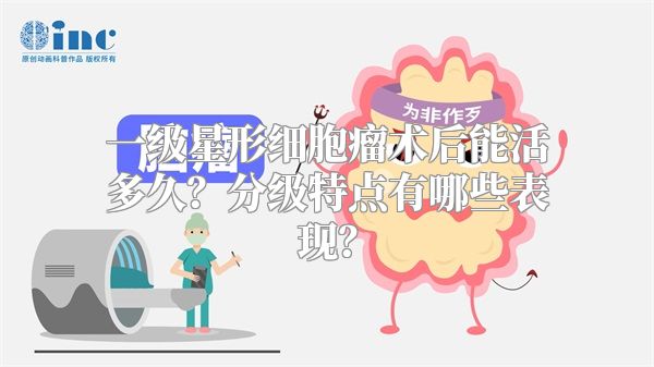 一级星形细胞瘤术后能活多久？分级特点有哪些表现？