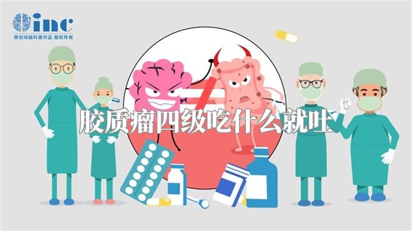胶质瘤四级吃什么就吐
