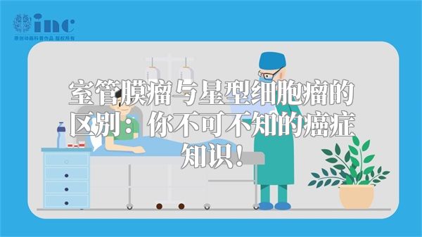 室管膜瘤与星型细胞瘤的区别：你不可不知的癌症知识！