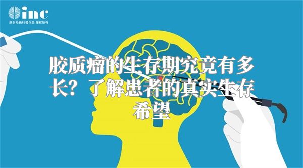胶质瘤的生存期究竟有多长？了解患者的真实生存希望