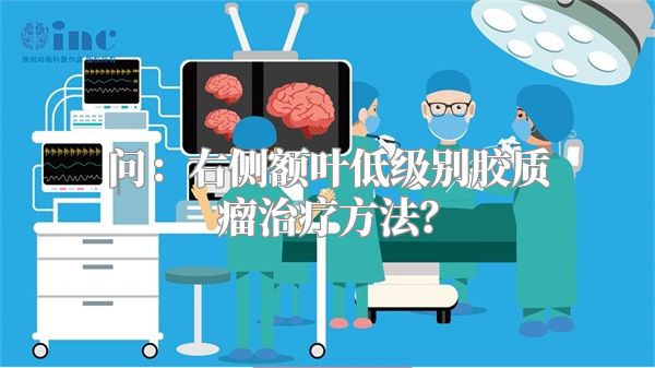 问：右侧额叶低级别胶质瘤治疗方法？