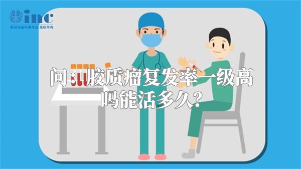 问：胶质瘤复发率一级高吗能活多久？