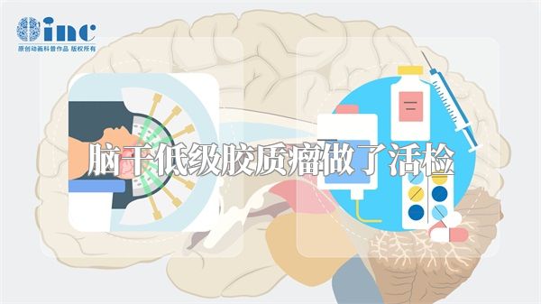 脑干低级胶质瘤做了活检