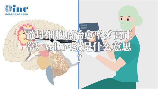 髓母细胞瘤治愈率多高正常？who4级是什么意思？