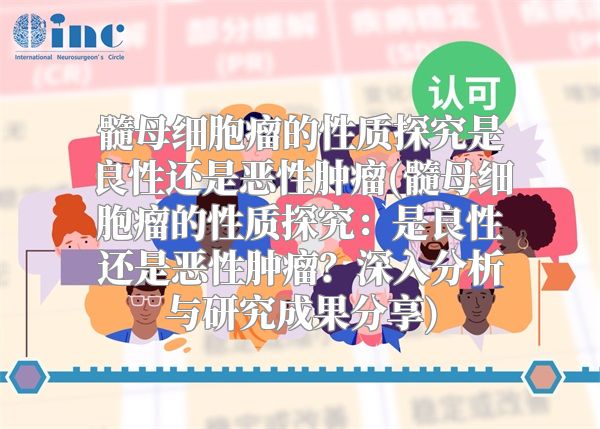 髓母细胞瘤的性质探究是良性还是恶性肿瘤(髓母细胞瘤的性质探究：是良性还是恶性肿瘤？深入分析与研究成果分享)