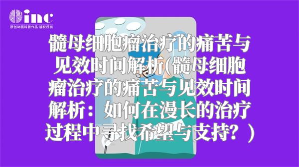 髓母细胞瘤治疗的痛苦与见效时间解析(髓母细胞瘤治疗的痛苦与见效时间解析：如何在漫长的治疗过程中寻找希望与支持？)