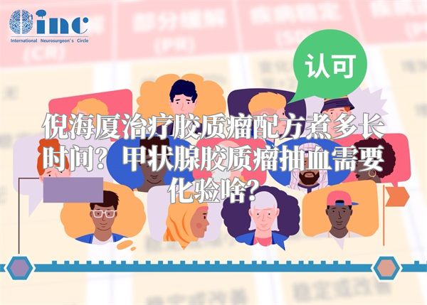倪海厦治疗胶质瘤配方煮多长时间？甲状腺胶质瘤抽血需要化验啥？
