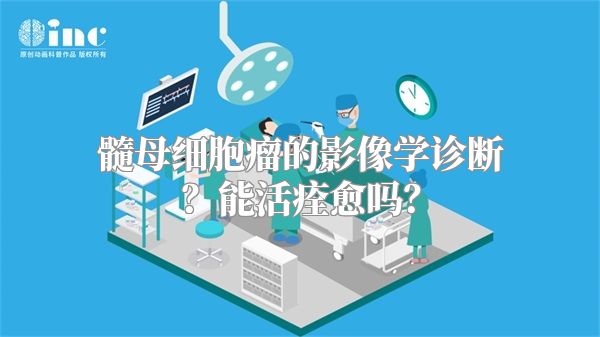 髓母细胞瘤的影像学诊断？能活痊愈吗？