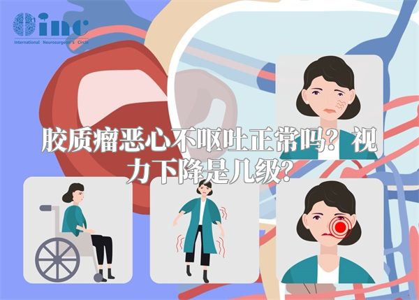 胶质瘤恶心不呕吐正常吗？视力下降是几级？