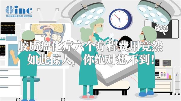 胶质瘤化疗六个疗程费用竟然如此惊人，你绝对想不到！