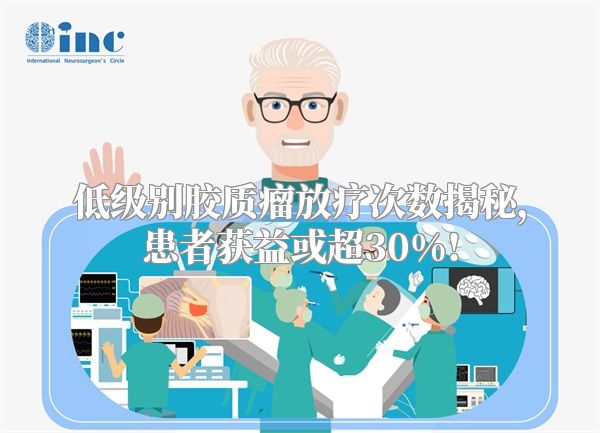 低级别胶质瘤放疗次数揭秘，患者获益或超30%!