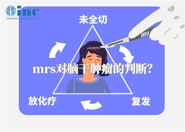 mrs对脑干肿瘤的判断？