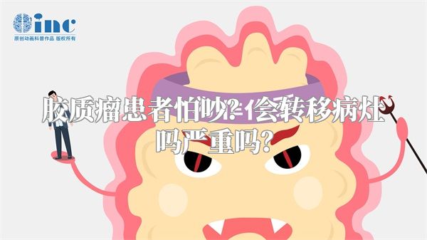 胶质瘤患者怕吵？会转移病灶吗严重吗？