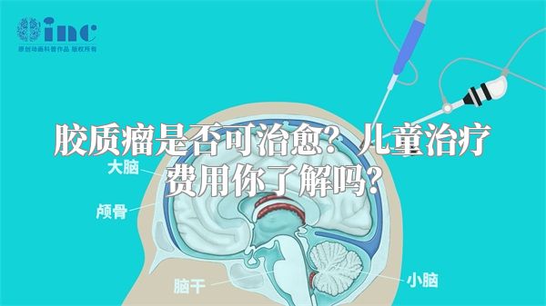 胶质瘤是否可治愈？儿童治疗费用你了解吗？