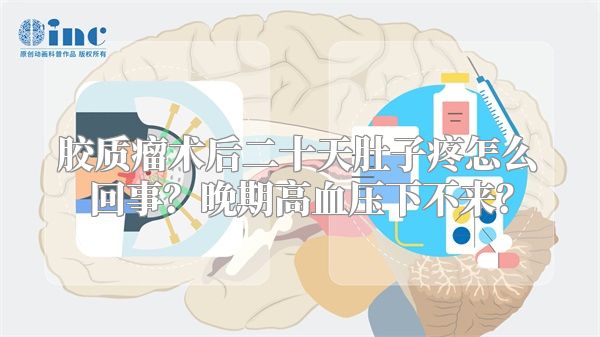 胶质瘤术后二十天肚子疼怎么回事？晚期高血压下不来？