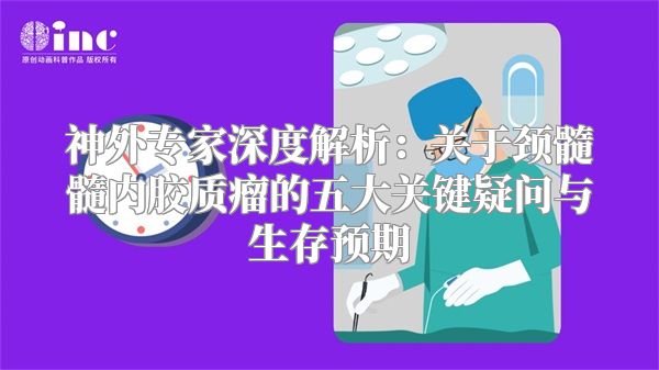 神外专家深度解析：关于颈髓髓内胶质瘤的五大关键疑问与生存预期