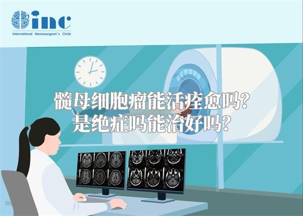 髓母细胞瘤能活痊愈吗？是绝症吗能治好吗？