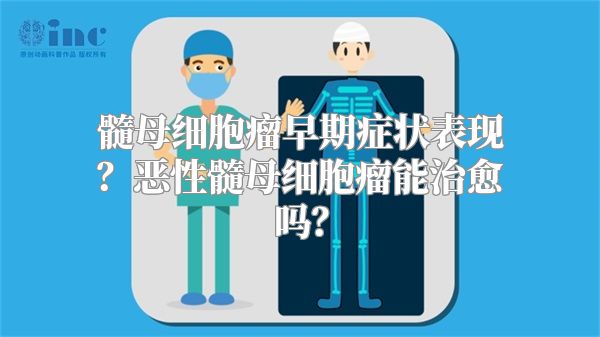 髓母细胞瘤早期症状表现？恶性髓母细胞瘤能治愈吗？