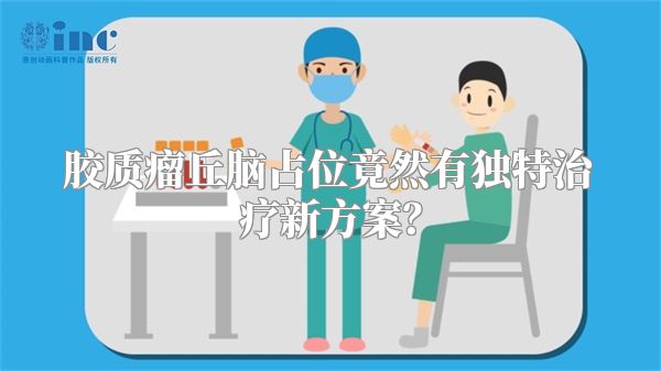 胶质瘤丘脑占位竟然有独特治疗新方案？