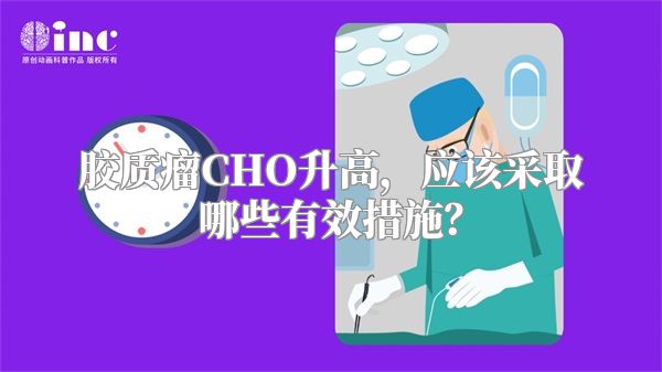 胶质瘤CHO升高，应该采取哪些有效措施？