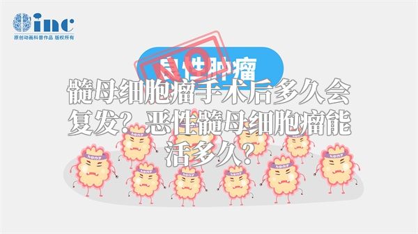 髓母细胞瘤手术后多久会复发？恶性髓母细胞瘤能活多久？