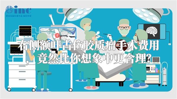右侧额叶占位胶质瘤手术费用，竟然比你想象中更合理？