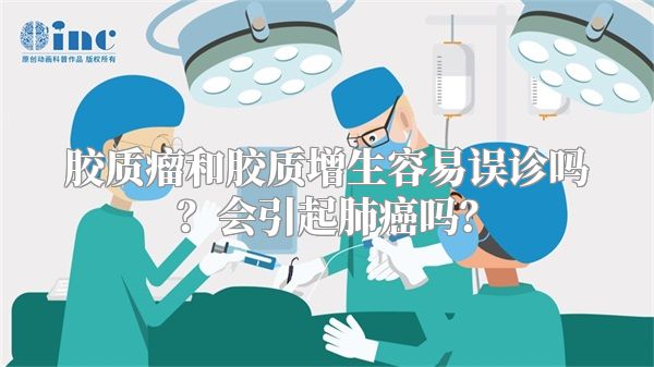 胶质瘤和胶质增生容易误诊吗？会引起肺癌吗？