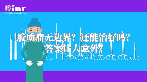 胶质瘤无边界？还能治好吗？答案让人意外！