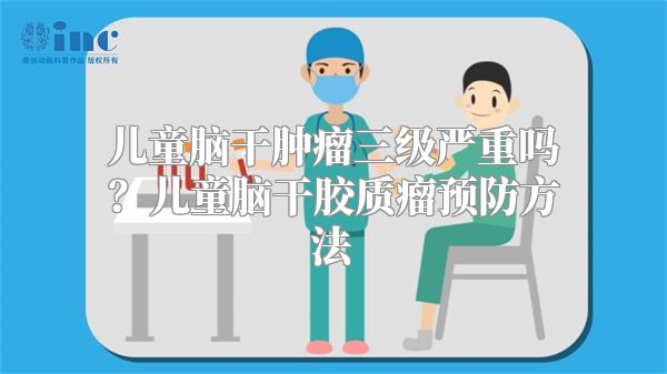 儿童脑干肿瘤三级严重吗？儿童脑干胶质瘤预防方法
