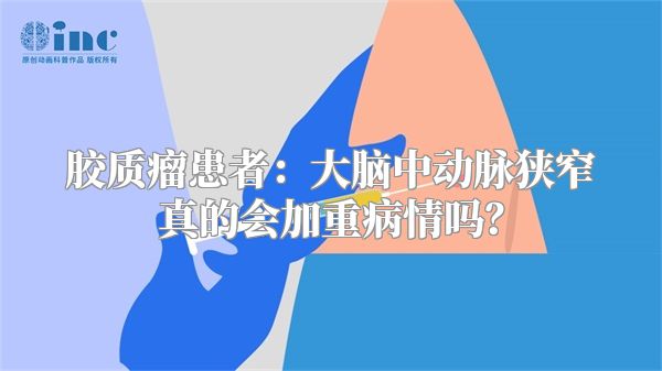 胶质瘤患者：大脑中动脉狭窄真的会加重病情吗？