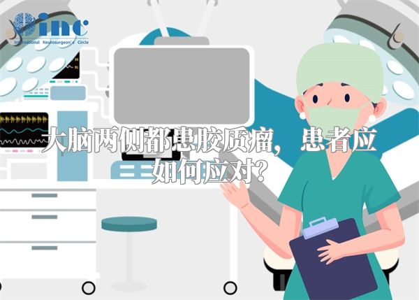 大脑两侧都患胶质瘤，患者应如何应对？