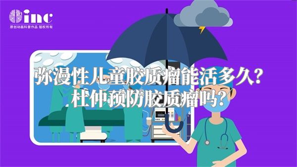 弥漫性儿童胶质瘤能活多久？杜仲预防胶质瘤吗？