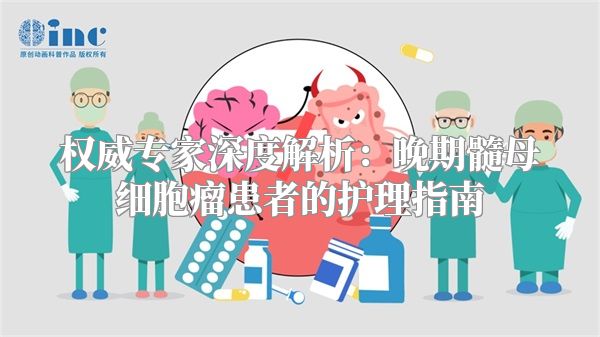 权威专家深度解析：晚期髓母细胞瘤患者的护理指南