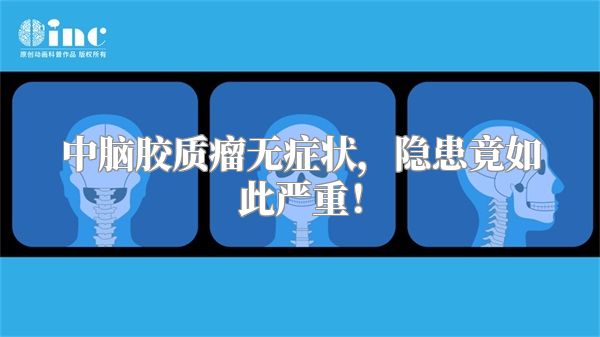 中脑胶质瘤无症状，隐患竟如此严重！
