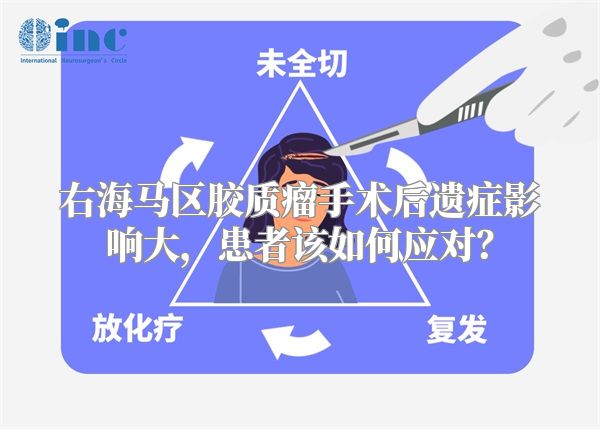 右海马区胶质瘤手术后遗症影响大，患者该如何应对？