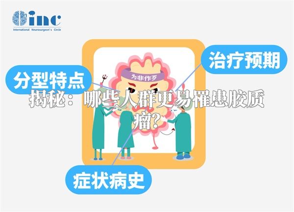 揭秘：哪些人群更易罹患胶质瘤？