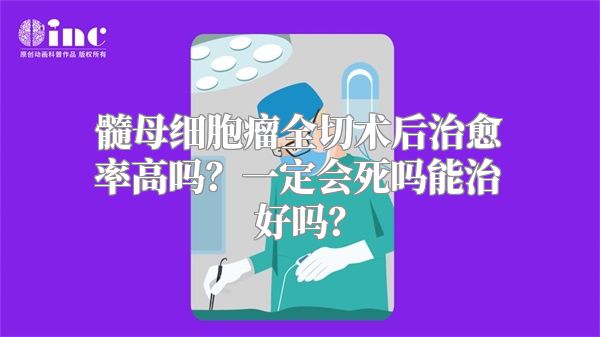 髓母细胞瘤全切术后治愈率高吗？一定会死吗能治好吗？