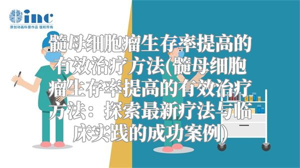 髓母细胞瘤生存率提高的有效治疗方法(髓母细胞瘤生存率提高的有效治疗方法：探索最新疗法与临床实践的成功案例)