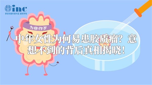 中年女性为何易患胶质瘤？意想不到的背后真相揭晓！