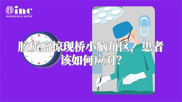 胶质瘤惊现桥小脑角区，患者该如何应对？