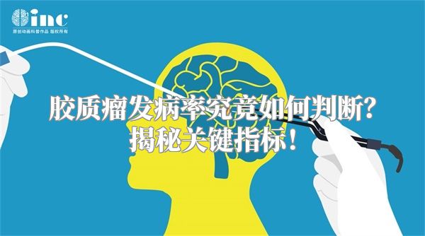 胶质瘤发病率究竟如何判断？揭秘关键指标！