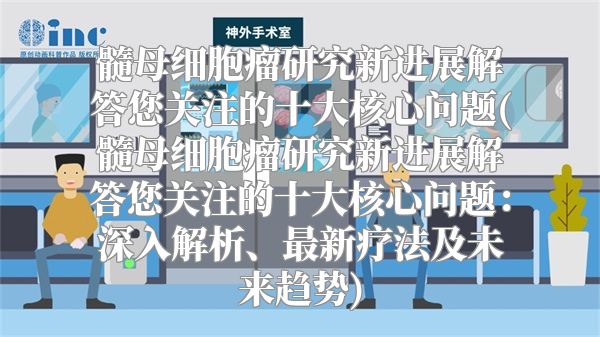 髓母细胞瘤研究新进展解答您关注的十大核心问题(髓母细胞瘤研究新进展解答您关注的十大核心问题：深入解析、最新疗法及未来趋势)